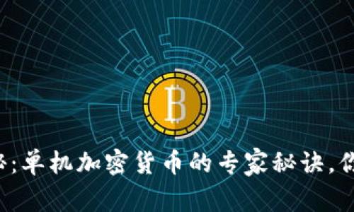 独家揭秘：单机加密货币的专家秘诀，你了解吗？