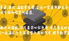 专家揭示：加密货币价值产生的独家秘诀加密货