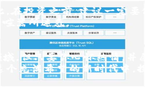 专家揭示：加密货币价值产生的独家秘诀

加密货币, 价值, 产生/guanjianci

前言：加密货币的崛起
说到加密货币，大家想到的可能是比特币、以太坊、瑞波币这些耳熟能详的名字。近几年，加密货币的热度不断升温，吸引了无数投资者的目光。有人认为这是未来的数字货币，有人则对此持怀疑态度。但无论你的看法如何，深入了解加密货币的价值来源绝对是学习这一领域的重要一步。

什么是加密货币？
简单来说，加密货币是一种使用密码学技术实现安全性和匿名性的数字货币。传统货币是由国家发行并由中央银行管理，而加密货币则通常是去中心化的，依赖于区块链技术。在这里，区块链就像一本分布式的账本，所有交易记录都被储存其中，任何人都可以查看，确保了透明度和安全性。

价值的来源：供需关系
就像我们在市场上买东西一样，价值常常由供需关系决定。比如说，如果某种商品很稀缺，但需求又特别高，那么它的价格就会上涨。这种供需关系同样适用于加密货币。
以比特币为例，总量是2100万枚，稀缺性让它在投资者眼中显得格外珍贵。随着越来越多的人想要拥有比特币，这种需求推动着其价格不断上升。或许你会问，为什么这个数字不能再增多呢？这就要归结到比特币的创建初衷和设计机制了。

挖矿机制与价值创造
说到比特币的稀缺性，就不得不提挖矿机制。比特币的生成是通过“挖矿”这一过程达成的，矿工通过解密算法来验证交易，成功后便可获得一定数量的比特币作为奖励。简单点说，矿工就是加密货币网络的维护者，他们通过计算机的运算能力为网络提供安全保障。
挖矿本质上也是为加密货币创造了价值。每当成功生成新块时，相应的比特币也会被“铸造”出来。随着挖矿难度的增加和奖励的减半，长期来看，比特币的总供应量会越来越趋近于其上限。因此，这种设计让比特币不仅仅是数字货币，更像是一种新型的资产，甚至可以作为“数字黄金”。

社会共识与价格波动
除了供需关系和挖矿机制，社会共识同样在加密货币的价值中扮演着重要角色。简而言之，加密货币的价值也依赖于人们对它的看法和信任程度。你可能会发现，最近有很多新闻报道说某某企业开始接受比特币作为支付方式，这样的消息往往会推高比特币的价格。
比如，当特斯拉宣布部分接受比特币支付时，市场上投资者立刻反应，价格瞬间上涨。人心所向的地方，就是价值所在，懂得这点对于想要在加密货币市场拼搏的人来说，是至关重要的。

技术进步与加密货币的未来
科技的进步也为加密货币的价值提供了支持，尤其是去中心化金融（DeFi）和非同质化代币（NFT）的崛起，让加密货币的应用场景变得越来越多。
以DeFi为例，它通过智能合约提供各种金融服务，让用户更容易地进行借贷、交易等。这样的创新不仅丰富了加密货币的生态，也进一步推动其在市场中的接受度和价值。
而NFT则将加密货币与艺术、娱乐等领域结合，让人们看到数字资产的新可能性。这一切无疑为加密货币赋予了更多的价值。

风险与挑战：小心投资
当然，加密货币市场的波动性也让人感到不安。价格的剧烈波动可能带来巨大的风险，尤其是对于那些资金不够雄厚的投资者。因此，在投资之前，建议一定要做好充分的研究。
说真的，投资加密货币就像坐过山车，有时候你可能会迅速盈利，但同样也可能瞬间跌入深渊。所以，要时刻保持理智，不要被市场的喧嚣所迷惑。

总结：加密货币的价值矩阵
综合来看，加密货币的价值来源于多方面因素的交织：供需关系、挖矿机制、社会共识、技术创新等。这是一个复杂而又充满挑战的领域，但只要你心怀热情，并愿意花时间去学习，就一定能找到属于自己的机会。
无论你是否决定投资，加深对这些知识的理解，会让你在加密货币的世界中游刃有余。希望以上内容能够帮助到你，让我们一起在这个充满希望的新时代中，探寻数字资产的未来！