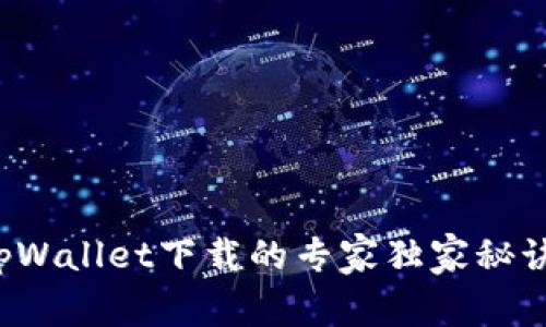 tpWallet下载的专家独家秘诀！