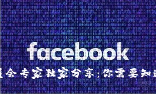 加密货币委员会专家独家分享：你需要知道的投资秘诀