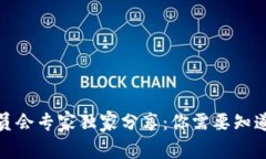 加密货币委员会专家独家分享：你需要知道的投