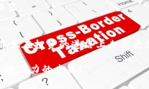    专家揭秘：2023年最受欢迎的加密货币APP独家评测和投资秘诀  / 

 guanjianci  加密货币, 数字货币, 投资APP  /guanjianci 

一、加密货币APP的兴起
说真的，近几年加密货币的热潮席卷了整个投资市场。从比特币到以太坊，再到各种山寨币，越来越多的人意识到数字货币的潜在价值。而随着这一趋势的发展，加密货币的交易、管理和研究也逐渐通过APP得到了极大的便利。无论你是投资新手还是老手，都能通过这些APP轻松进入这个市场。本文将为你探讨2023年一些最受欢迎的加密货币APP，帮助你找到适合自己的投资工具和策略。

二、选购加密货币APP的关键因素
在数以百计的加密货币APP中，选择一个适合自己的并不容易。关键因素包括：用户界面友好性、安全性、交易费率、可交易的币种数量以及附带的功能。用户体验是一方面，安全性才是核心问题。因为在网络环境下，钱包和交易所都容易受到攻击，所以我们必须谨慎选择。有一些APP提供双重验证和冷存储钱包，能够大大提高资金的安全性。

三、推荐的加密货币APP
接下来，让我们深入看看几个在2023年表现突出的加密货币APP：

h41. Coinbase/h4
作为全球最大的加密货币平台之一，Coinbase的用户友好性和交易功能都非常强大。其界面简单易用，适合刚入门的用户。而且，Coinbase还提供了教育课程，帮助用户学习投资的基本知识。更重要的是，它的安全性非常高，有保险保障和冷存储选项。你也可以轻松地通过他们的APP跟踪你的投资组合，随时随地掌握市场动态。

h42. Binance/h4
如果你是一个高频交易者或者想要探索多种加密货币，Binance可能是个不错的选择。Binance支持数百种数字货币的交易，包括一些很小的山寨币，而其交易费用也相对较低。此外，Binance还提供许多附加功能，比如期货交易、质押和借贷，能让用户进行更高级的投资策略。虽然相对来说初学者可能需要一些时间去熟悉这个平台，但一旦掌握，你会发现它的潜力是巨大的。

h43. Kraken/h4
Kraken以其高安全性和专业的投资工具而闻名。对于那些希望更深入了解加密市场的用户，Kraken提供了许多高级功能，如保证金交易和期权合约。还有一个很不错的特点是，Kraken的客服相对迅速，可以在你遇到问题时快速反馈。但是，Kraken的界面可能不像Coinbase那么友好，所以对于刚刚入门的用户，可能需要一些时间来适应。

h44. Gemini/h4
Gemini以其监管合规性而著称，特别是在美国。对于那些更关注法规合规的投资者来说，它是一个安全且可靠的选择。此外，Gemini的用户友好性也很不错，界面，适合各类投资者使用。通过Gemini，用户还可以获得利息收益，这对于持有资产的用户来说是个额外的好处。

四、加密货币投资的秘诀
有了合适的APP，接下来就是投资策略了。其实，加密货币投资并没有想象中那么复杂，以下是一些实用的秘诀：

h41. 做好市场研究/h4
市场变化无常，你需要定期关注行业动态、法规变更以及科技进步。这样才能抓住投资机会。阅读一些专业文章、跟踪这些APP的更新、甚至参与一些线上社区讨论，都是不错的信息源。

h42. 分散投资/h4
不要把所有的资金都押在一个币种上。分散投资可以降低风险，让你的投资组合更稳定。选择几个不同的加密货币，结合蓝筹币和潜在的山寨币，分析它们的市场表现，再做投资决策。

h43. 不盲目跟风/h4
很多新手在投资时会受到舆论的影响，看到某个币种热度高就一窝蜂地跟上。这往往是不可取的。需要做自己的分析和判断，而不是盲目跟从别人。这样才能在加密市场中保持冷静，避免因冲动而造成的损失。

h44. 设置止损位/h4
在加密货币市场中，价格波动非常剧烈，设置好止损位可以有效保护你的资金。设定一个你能够接受的亏损金额，一旦市场出现逆转，能够及时出手，减少损失。

h45. 了解持有货币的用途/h4
有些加密货币是有实际应用场景的，比如以太坊的智能合约，这些币种在某些条件下可能会有更好的涨幅潜力。理解这些币种背后的技术和市场需求，可以帮助你做出明智的投资决策。

五、总结
加密货币市场充满了机遇与挑战。如果你打算进入这个市场，找到合适的APP是关键，但更重要的是培养良好的投资心态和策略。希望通过以上的介绍，你能更加了解加密货币APP，并且在投资的道路上走得更加稳健。

无论你现在的投资状况如何，不要急于求成。市场的波动是常态，保持耐心，进行合规且明智的投资才能收获长久的收益。期待看到你们在加密货币投资上取得好成绩，去拥抱这个充满潜力的未来！