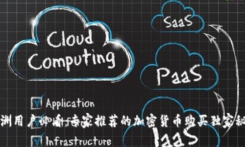 欧洲用户必看：专家推荐的加密货币购买独家秘诀