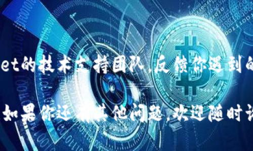 如果你在访问tpWallet薄饼网页时遇到无法打开的问题，可以尝试以下几个步骤来进行排查和解决：

### 一、检查网络连接
1. 确保网络稳定
首先，确保你的设备已连接到互联网。你可以尝试打开其他网页，看看你的网络是否正常工作。如果其它网页也无法打开，可能是网络问题导致的。

2. 切换网络
如果可能的话，尝试切换到其他网络，比如使用手机热点，看看是否能打开tpWallet薄饼网页。有时候路由器配置或网络供应商的问题会导致特定网站无法访问。

### 二、清除缓存和Cookies
1. 清除浏览器缓存
有时候，浏览器缓存会导致页面加载问题。你可以通过浏览器的设置菜单找到“清除缓存”或“清除数据”选项，清除完后再尝试访问网页。

2. 清除Cookies
同样，清除Cookies也可能帮助你解决问题。Cookies是网站存储在你设备上的小数据文件，可能会影响你后续的访问。

### 三、检查浏览器设置
1. 禁用扩展程序
某些浏览器扩展程序可能会干扰网页的正常加载，试着临时禁用所有扩展程序，再访问tpWallet薄饼网页看看是否能打开。

2. 检查DNS设置
有时候，DNS设置可能会影响你访问某个网站。你可以尝试更改DNS服务器为Google DNS（8.8.8.8和8.8.4.4）或Cloudflare DNS（1.1.1.1）来进行测试。

### 四、使用其他设备
1. 更换设备
如果你依然无法访问tpWallet薄饼网页，试着用其他设备（如手机、平板）访问，看是否能够成功。这可以帮助你确认问题是出在特定设备上，还是网页本身的问题。

### 五、检查网站状态
1. 查看网站是否宕机
在某些情况下，网站可能因为维护或其他原因而无法访问。你可以使用一些在线工具（如Down For Everyone Or Just Me）来检查tpWallet薄饼网页是否宕机。

### 六、联系技术支持
1. 寻求帮助
如果你尝试了以上所有方法仍然无法解决问题，建议联系tpWallet的技术支持团队，反馈你遇到的情况。他们可能会提供更多的帮助和指导。

希望这些建议能帮助你解决无法打开tpWallet薄饼网页的问题！如果你还有其他问题，欢迎随时询问。