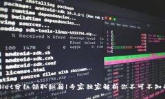 tpWallet分红领取秘籍|专家独家解析你不可不知的