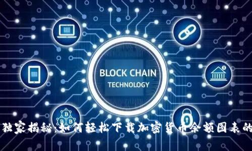 专家独家揭秘：如何轻松下载加密货币余额图表的秘诀