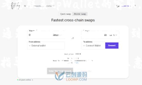 要查找tpWallet授权检测日期，可以通过以下几个步骤进行：

1. **登录tpWallet账号**：首先，你需要访问tpWallet官网并登录你的用户账户。

2. **访问授权管理**：在你登录后，通常会有一个“授权管理”或“设置”选项，选中这个选项。

3. **查看授权信息**：在授权管理页面，你可以找到与授权相关的信息，包括授权到期日期、授权类型等。

4. **联系客服**：如果在页面中找不到相关信息，你也可以考虑联系tpWallet的客服，询问有关授权检测日期的细节。

5. **检查邮件通知**：有时，tpWallet会通过邮件发送正式通知，提醒用户授权即将到期或者其他相关信息，查阅你的邮箱，查看是否有相关通知。

如果你对如何查找具体的步骤还有疑问或者需要更详细的指导，请告诉我，我将很乐意帮助你。