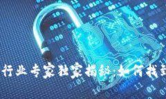 : 2023年加密货币行业专家独家揭秘：如何找到相