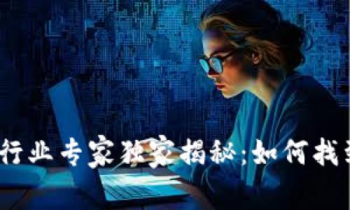 : 2023年加密货币行业专家独家揭秘：如何找到相关工作及其秘诀
