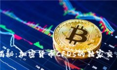 专家揭秘：加密货币CFDs的独家交易秘诀