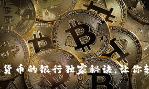 专家揭秘：收加密货币的银行独家秘诀，让你轻松实现资金流动