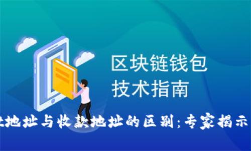 tpWallet地址与收款地址的区别：专家揭示独家秘诀