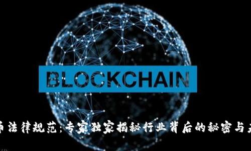 加密货币法律规范：专家独家揭秘行业背后的秘密与未来趋势
