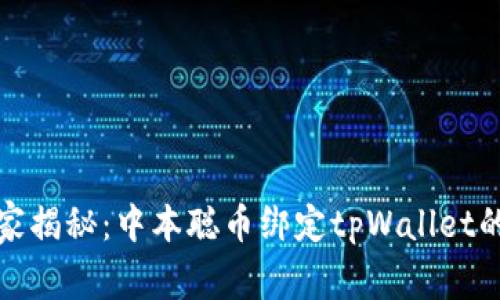 独家专家揭秘：中本聪币绑定tpWallet的全攻略