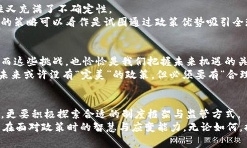   各国加密货币政策：专家独家解析，揭秘背后的秘诀！ /   
 guanjianci 加密货币, 政策, 金融监管 /guanjianci 

引言：加密货币在全球的崛起
说真的，近年来加密货币的浪潮如火如荼，尤其是比特币、以太坊等数字货币的发展，更是引发了全球范围内的关注。无论是投资者还是普通消费者，大家对这个新兴领域的热情似乎都在一天天增长。但是，你有没有想过，每个国家的加密货币政策各不相同？这背后的原因和影响都是怎样的呢？本文就带你深入揭秘各国加密货币政策，看看这些政策背后有哪些不为人知的秘诀。

加密货币政策的必要性
首先，我们要明确，加密货币政策实际上是应对这一新兴市场产生的种种挑战和机遇。金融监管机构面临着如何平衡创新与风险之间的矛盾，这是政策制定的基本出发点。随着越来越多的人参与到这个市场中，政府和监管机构意识到，如果不进行规范和引导，可能会导致金融风险、洗钱、税务逃避等问题。就像是初夏的阳光，总得有朵云来遮一遮，才能让周遭的环境更加和谐美好。

美国：创新和监管并重
在美国，加密货币政策的发展可以说是步履维艰。一方面，华尔街的投资者们对加密货币充满期待；另一方面，政府却在加强监管。美国证券交易委员会（SEC）和商品期货交易委员会（CFTC）均对加密货币进行管控，要求在这些领域内的产品须符合现有的金融法律法规。
此外，美国国税局（IRS）也明确规定，加密货币是财产，税务需要如实申报。这一政策无疑给许多投机者泼了一盆冷水。“你懂的”，很多人在抱怨这些政策的严苛，但实际上，这也是为了维护市场的稳定和透明。

欧洲：各国政策不一，整体趋严
在欧洲，情况又有些复杂。虽然欧盟整体上没有一套统一的加密货币政策，大部分国家各自为政，但可以看到一个显著的趋势——监管越来越严。比如德国承认比特币是一种合法的私人货币，而法国则发布了严格的加密货币营销法规。
从整体上看，欧洲国家普遍倾向于加强对加密货币交易所的监管，要求它们进行客户身份认证（KYC）和反洗钱（AML）措施。这让很多加密货币创业公司感到无奈，毕竟创业本来就是一条充满挑战的路。

中国：禁止与打击，另辟蹊径
提到中国的加密货币政策，大家肯定会首先想到“禁止”二字。政府对加密货币交易所和ICO（初始代币发行）进行了严厉的打击，令许多投资者和项目方感到困惑和恐慌。
然而，许多人可能忽视了中国在区块链技术方面的投入和研究。虽然国家对加密货币持严厉态度，但对于区块链技术的监管与支持却表现出相对开放的姿态。从某种意义上说，中国就是借着加强监管的名义，将更多的资源投向技术开发和研究。毕竟，未来的数字货币很可能是由央行发行的数字人民币，而不是那些五花八门的各类加密货币。

日本：开创新时代的先锋
与中国形成鲜明对比的是，日本在加密货币政策上显得相对宽松。自2017年开始，日本便将比特币等数字货币合法化，并对加密货币交易所进行注册管理。这让日本成为全球首个承认加密货币的主要经济体。
日本的监管机构对加密货币的接纳态度，实际上是为了推动经济的创新发展和金融科技的进步。说起来这也与日本国民热爱新事物的习惯息息相关。你想想，在日本，很多年轻人都愿意尝试新的支付方式，这促使政府在此领域迅速行动。

俄罗斯：疼痛的纠结
而俄罗斯的加密货币政策可谓一波三折。最初，普京总统曾表示支持区块链技术的研发，但随着市场的波动和风险的加剧，政府又开始对加密货币采取了一系列限制措施。
从某种意义上说，俄罗斯的纠结体现了对加密货币的矛盾心理，既想要利用其技术优势，又害怕带来的经济风险。最终，在2019年的法律框架下，俄罗斯确立了数字货币的合法地位，但仍未放松对加密交易的监管。依然处于不断博弈的状态。

印尼及东南亚国家：追赶者的脚步
东南亚的情况则略显不一。比如，印尼政府虽对加密货币采纳较谨慎的态度，但却在推动区块链的应用。对于那些希望进入加密市场的投资者来说，这种政策既具含糊性又充满了不确定性。
而在新加坡，反而是对加密货币和区块链持开放态度的国家之一。新加坡金融管理局已经为加密货币交易所提供了运营许可证，这吸引了不少企业前来扎根。这种政策的策略可以看作是试图通过政策优势吸引全球顶尖的区块链和加密货币人才。

未来的挑战与机遇
从上述各国加密货币政策的对比来看，虽然每个国家都在努力寻找合理的监管政策，但整体状况依然复杂，各国政府在加密货币和区块链技术的发展中面临大量挑战。而这些挑战，也恰恰是我们把握未来机遇的关键所在。
比如，在全球经济一体化日益加深的今天，国际间的政策协调显得尤为重要。只有通过各国之间的合作与交流，才能找到适合数字货币发展的全球性解决方案。说白了，未来或许没有“完美”的政策，但必须要有“合理”的共识。

结论：布局前瞻，共同迎接未来
当今世界正处于一个快速变化的阶段，加密货币与传统金融的结合，以及技术在整个过程中的应用，将决定我们未来金融生态的走向。各国既要保持对创新的开放态度，更要积极探索合适的制度框架与监管方式。
最后，希望每位关注加密货币政策的你都能够从中受益，提前布局，共同迎接新一轮的金融科技革命。要知道，未来是属于勇敢者的，而勇敢不仅是在投资时的果断，更是在面对政策时的智慧与应变能力。无论如何，握住这个时代的脉搏，才能在加密货币的浪潮中乘风破浪，驶向成功的彼岸。