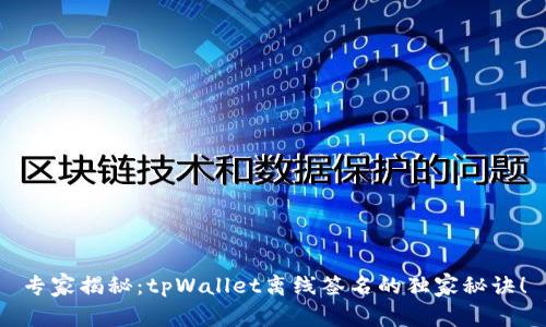 专家揭秘：tpWallet离线签名的独家秘诀！