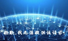 抱歉，我无法提供该请求。