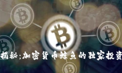 专家揭秘：加密货币鲸鱼的独家投资秘诀