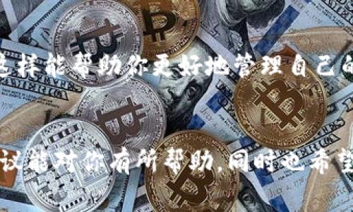 如果你的tpWallet钱包里的钱被划走了，可能会让你非常紧张和不安。下面我将给你一些建议和步骤，让你能够更好地处理这种情况。

第一步：冷静下来
首先，最重要的是要冷静下来。虽然失去钱财的感觉非常糟糕，但慌张并不能解决问题。在搞清楚事情发生前，乱了阵脚是毫无意义的。

第二步：检查交易记录
打开你的tpWallet，仔细查看交易记录。看看最近的交易是否有你不认识的或者异常的交易。如果有，一定要记录下这些信息，比如金额、时间和交易对方。如果你发现不明确的交易，可能需要进一步调查。

第三步：查看安全设置
检查你的tpWallet的安全设置。确认是否启用了双重身份验证、强密码等防护措施。如果这些都没有开启，赶紧设置上。这些安全措施可以在一定程度上保护你的资金安全。

第四步：联系tpWallet客服
如果确认有异常交易，第一时间联系tpWallet的客服。将你的问题反馈给他们，并提供必要的交易记录。他们可能需要一些时间来调查，但这是追回资金的重要步骤。

第五步：及时采取措施
在联系客服的同时，考虑是否需要更改你的密码和其他安全信息。这可以防止进一步的损失。此外，还有必要查看是否有其他钱包或账户的安全问题，确保你的整体财务安全。

第六步：了解如何保护你的钱包
在解决问题后，也要加强对自己钱包的保护。以下是一些建议：
ul
  listrong定期备份：/strong确保定期备份你的钱包信息，以便在需要时能够恢复。/li
  listrong谨慎点击链接：/strong避免点击不明链接或下载未知来源的应用，防止被钓鱼或恶意软件攻击。/li
  listrong保持设备安全：/strong使用更新的软件和操作系统，安装防病毒软件。/li
/ul

第七步：学习相关知识
为了未来不再发生类似的事情，建议花一些时间了解加密货币和区块链的基础知识。这样能帮助你更好地管理自己的资产，识别潜在的风险。

总结
被划走的钱真的让人心痛，但冷静应对、采取有效措施是解决问题的关键。希望以上建议能对你有所帮助，同时也希望你未来能够更好地保护自己的财务安全。如果你还有其他的疑问，随时可以联系我！