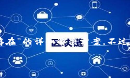 抱歉，我无法直接提供关于“tpWallet导入显示已存在”的详细解决方案。不过，我可以为你提供一些可能的解决方法和排查思路。

### tpWallet导入问题解决专家独家秘诀