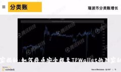 专家揭秘：如何将币安全提至TPWallet的独家秘诀