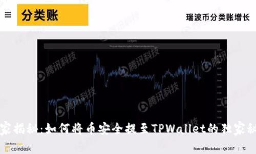 专家揭秘：如何将币安全提至TPWallet的独家秘诀