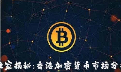 
专家独家揭秘：香港加密货币市场分析报告