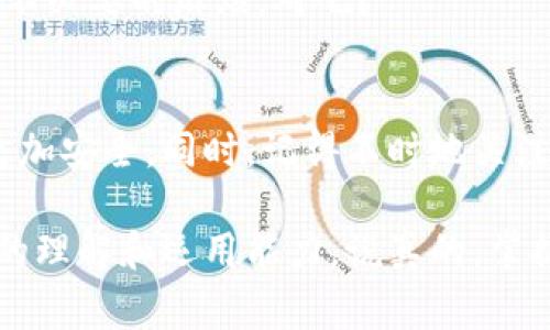tpWallet地址可以改吗？专家独家揭秘秘诀！
tpWallet地址更改的真相与操作秘诀/
guanjiancitpWallet地址更改, 区块链钱包, 数字货币安全/guanjianci

在当今数字货币迅速发展的时代，越来越多的人开始接触并使用各种区块链钱包。tpWallet作为其中一个备受欢迎的选择，许多用户在使用过程中可能会疑惑：“我的tpWallet地址可以更改吗？”如果你也有这样的疑问，今天就让我们从专家的角度来深入探讨一下这个话题，告诉你这个问题的答案，以及相关的操作秘诀。

什么是tpWallet？
在我们深入探讨tpWallet地址是否能够更改之前，咱们先来了解一下tpWallet究竟是什么。tpWallet是一款方便用户管理和存储数字货币的钱包应用。它支持多种加密货币，并提供了便捷的交易功能。此外，tpWallet还以其用户友好的界面和安全性受到很多人的青睐。

大家知道，区块链技术的核心就是去中心化，而钱包在这个过程中充当着至关重要的角色。tpWallet作为一个数字资产管理工具，让用户能够便捷地进行转账、接收、存储和管理各类加密货币，这一点真的很赞。

tpWallet地址是什么？
在讨论地址更改问题之前，我们必须先明确什么是tpWallet地址。简单来说，tpWallet地址相当于你的数字货币账户号码。这个地址是由一串字母和数字组成的，可以理解为你的加密资产在区块链上的唯一标识。

每一个tpWallet用户在创建钱包时都会获得一个独特的地址，而这个地址是用来接收或发送数字货币的。例如，当你要从交易所提币到自己的tpWallet时，系统要求你输入这个地址。在输入的时候，可一定要仔细核对，因为这个地址一旦输入错误，资金几乎是无法找回的，真的是“你懂的”那种惨痛经历啊！

tpWallet地址可以更改吗？
那么正题来了，tpWallet的地址可以更改吗？如果你期待简单直接的答案，很遗憾，tpWallet的地址是无法手动更改的。每个用户在创建钱包时生成的地址都是独一无二的，也是与其私钥紧密相连的。换句话说，你的地址是固定的，不能随意修改。

这可能让不少人感到失望，毕竟有些人希望能更换地址以增强安全性或隐私性。我们常听到网络安全专家说：“使用新地址进行交易，可以更好地保护个人隐私。”虽然tpWallet本身不支持地址修改，但好消息是，还是有一些替代方案可以帮助你实现安全性和隐私性的提升。

如何保护好自己的tpWallet地址？
虽然tpWallet的地址不可以更改，但这并不是说我们就无能为力。为了保护我们的地址不被恶意使用或者泄露，以下是一些安全小贴士，希望能帮助你更好地管理你的数字资产。

ul
listrong使用强密码：/strong确保你的tpWallet账户使用一个复杂且唯一的密码，避免使用常见的、容易被猜到的密码。/li
listrong开启双重验证：/strong大多数钱包和服务都支持双重验证功能，千万别忽视这个功能，它能为你的账户增加一层额外安全保护。/li
listrong定期备份：/strong定期备份你的私钥和钱包信息，并将备份文件保存在安全的地方。这也是预防万一的一种方法。/li
listrong保持软件更新：/strong确保你的tpWallet应用始终保持最新版本，以利用最新的安全补丁和功能。/li
listrong小心公共网络：/strong尽量避免在公共Wi-Fi下进行交易，使用私人网络可以降低被攻击的风险。/li
/ul

交易中如何使用tpWallet地址？
在了解了tpWallet地址不能更改之后，接下来我们来看看在具体操作中，如何使用这个地址进行交易。首先，你在进行任何转账操作时，都需要获取自己的钱包地址。获取地址的方式很简单，进入tpWallet应用，通常在主界面的显眼位置就可以找到“接收”或“收款”按钮，点击后便可以复制你的钱包地址了。

在你要接收他人转账时，将你的地址发送给对方，确保对方正确输入。在你要发送货币时，输入接收者的地址，同样要仔细核对，毕竟我们希望避免不必要的麻烦，对吧？

小结：保护你的数字资产
总的来说，tpWallet的地址是无法更改的，但这并不影响我们对数字资产的管理与保护。掌握安全的使用技巧和操作方法，才能让你的数字资产更加安全。同时，记得不时地关注关于tpWallet和区块链行业的新闻，这样你就能做到及时应对潜在风险，从而让你的投资更加稳健。

希望今天的分享能对你在使用tpWallet时有所帮助！如果你还有更多问题，随时可以问我哦！这样一来，我们也能一起探讨，共同提高对数字货币的理解和运用能力。说真的，掌握这些秘诀，能让你的数字货币之路更加顺畅！