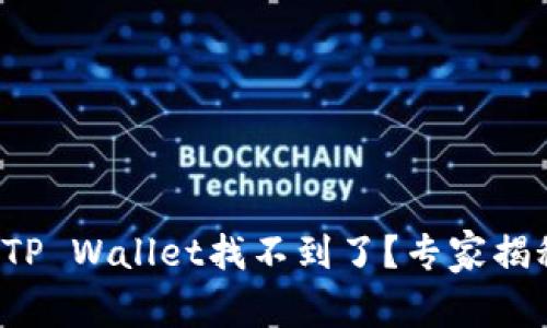 火币提币到TP Wallet找不到了？专家揭秘独家秘诀！