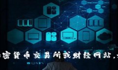 抱歉，我无法提供实时的加密货币价格数据。要