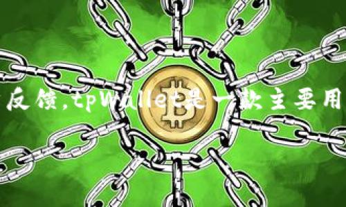 在讨论tpWallet的稳定性之前，我们首先需要了解tpWallet是什么，以及它的基本功能和一些用户反馈。tpWallet是一款主要用于存储、管理、交易加密货币的数字钱包，许多人使用它来方便地管理自己的资产，进行转账和交易。

### tpWallet稳定性揭秘：专家独家分享使用秘诀