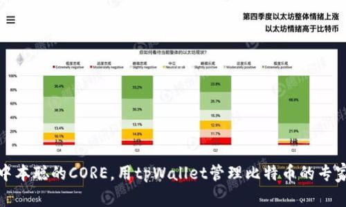 揭秘中本聪的CORE，用tpWallet管理比特币的专家秘诀