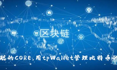 揭秘中本聪的CORE，用tpWallet管理比特币的专家秘诀