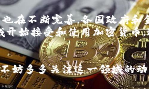 加密货币是货币吗？专家解读独家秘诀
关键词: 加密货币, 数字货币, 货币定义

如果你最近关注了经济新闻或者听朋友聊起“比特币”之类的事情，肯定会有这样的疑问：“加密货币到底算不算货币呢？” 说真的，这是个很有意思的话题，也是个不太容易回答的问题。今天咱们就来深入聊聊，加密货币的本质到底是什么，它能不能被称为“货币”。

一、货币的基本定义
在探讨加密货币是否属于货币之前，我们得搞清楚“货币”这个概念。简单来说，货币的功能可以归结为三点：
ul
li交换媒介：货币是用来进行交易的工具。想象一下，如果没有货币，大家还得通过物物交换来买东西，这绝对是个噩梦。/li
li价值储存：货币的价值能被保存和积累，比方说，你今天赚的钱可以用来明天、后天甚至若干年后再花。/li
li计量单位：货币为商品和服务的价值提供了一个标准化的计量单位，大家都能明白“100元”意味着什么。/li
/ul

二、传统货币的局限性
接下来，我们也得提一提传统货币的一些局限性。就拿法定货币来说，政府的政策、经济波动、通货膨胀等都会影响其价值，比如经济危机期间，你会发现自己的存款一夜之间贬值。这种不稳定性让很多人开始思考是否有其他的替代方案。于是，加密货币应运而生了。

三、加密货币的诞生与发展
加密货币是基于区块链技术的一种新型数字货币，像比特币、以太坊等都是其中的佼佼者。加密货币的出现，从根本上来说是为了应对传统货币的不足，它使用了去中心化的原则，意图让交易更加透明和安全。
比起传统货币，加密货币具备以下几个特点：
ul
li去中心化：没有中央银行或任何政府机构来控制或发行它，交易是通过网络中的用户群体来验证和记录的。/li
li匿名性：虽然交易是公开的，但用户的身份信息是加密的，因此能一定程度上保护人们的隐私。/li
li有限供应：大多数加密货币有一个固定的最大供应量，比如比特币的总量限制在2100万枚，这样的特性能够避免通货膨胀。/li
/ul

四、加密货币作为货币的争议
好吧，这里就要说到最核心的问题了——加密货币是不是货币？而这个问题，似乎并没有简单的答案。很多人认为，既然加密货币具备交易媒介、价值储存和计量单位的功能，就应该算作货币。但也有许多人持相反观点，认为它的波动性太大，根本无法作为稳定的价值存储工具。
想象一下，你今天为了买一杯咖啡，用比特币支付，结果明天比特币的价格暴跌，你的咖啡就突然成为“奢侈品”。这种不确定性让很多商家对接受加密货币作为支付手段持谨慎态度。

五、加密货币的实际应用
不过，别看有这么多争议，加密货币在现实生活中的应用其实已经相当广泛了。越来越多的商家开始接受比特币、以太坊等加密货币作为支付手段，比如某些线上零售平台、旅游公司甚至餐馆。实际上，这种趋势让一些人觉得，加密货币正逐步向真正的货币靠近。
此外，还有很多国家和地区正在探索基于加密技术的央行数字货币（CBDC），如中国的数字人民币。这是个非常有意思的发展，意味着国家层面的货币可能会引入区块链技术的优势，从某种角度来看，这也是一种对加密货币的认可。

六、用户如何看待加密货币
作为一个普通用户，你可能会好奇，如果加密货币像货币一样使用，那我该怎么选择呢？这就涉及到投资、使用和安全等多个层面。首先，在选择加密货币进行投资时，要关注市场情况、技术背景以及项目团队的背景。这些信息能帮助你做出更明智的选择。
其次，如果你打算在生活中使用加密货币，那么确保每笔交易都在安全的平台上进行，并使用安全的钱包存储你的数字资产。网络安全问题随时都会影响到你的投资，明智地管理你的加密货币是非常重要的。

七、加密货币的未来展望
总的来说，加密货币被称为“货币”之路依旧任重而道远。有专家认为，加密货币可能会成为一种新的货币形式，甚至和传统货币共存。与此同时，加密货币的监管政策也在不断完善，各国政府和金融机构正在探索既能保护投资者权益又能促进技术发展的合适政策。
说真的，虽然加密货币在定义上可能存在争议，但它的技术价值和对传统金融体系的冲击是不容忽视的。随着大众对数字货币的认知提高，未来可能会有更多的领域开始接受和使用加密货币，这一步步走向成熟的过程，值得我们每一个人去关注。

结语
所以，加密货币到底算不算货币？这个问题的答案或许会随着时间的推移而改变。如今的你我，面临的选择是如何在这个变化莫测的金融环境中找到自己立足之地，不妨多多关注这一领域的动态。看看加密货币如何演进，如何影响未来的经济格局。希望这篇文章能给你带来一些思考，也许在不久的将来，加密货币真的会成为我们生活中不可或缺的一部分。