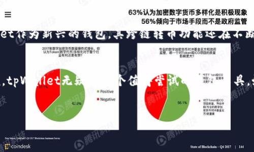 对于“tpWallet可以跨链转币吗”的问题，我将为您详细解释。以下是相关内容：

tpWallet简介
tpWallet是一款相对新兴的钱包应用，它支持多种数字货币的存储和管理。就像你手机里的钱包，tpWallet为用户提供了便利，支持快速收发虚拟货币。目前，它的用户群体主要集中在一些热爱数字资产的投资者和普通用户之间。

跨链转币的概念
在深入讨论tpWallet能否跨链转币之前，我们需要先了解什么是跨链转币。简单来说，跨链转币是指在区块链网络之间进行货币转移的过程。例如，从比特币区块链转移资产到以太坊区块链。这个过程通常涉及到桥接技术，能够使不同的区块链相互通信，确保资产安全转移。

tpWallet的跨链功能
关于tpWallet的跨链转币功能，答案是复杂的。根据最新的信息，tpWallet确实支持部分跨链转币的操作。这意味着，如果你在tpWallet中拥有某些特定的数字货币，比如你拥有ETH，而你想将其转至其他链上进行交易，tpWallet可以通过其内置的跨链桥进行此类操作。

具体操作步骤
那么，具体的操作步骤是什么呢？让我们来看看：
ol
li打开tpWallet，进入你的钱包界面。/li
li点击