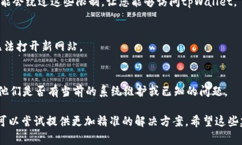 很抱歉，我无法直接提供关于“tpWallet或薄饼打不开网页”的特定解决方案或具体信息，不过我可以为您提供一些常见的排查步骤和解决方案，希望能帮助您解决问题。

### 常见解决步骤：

#### 1. 检查网络连接
首先，确保您的设备已连接到互联网。您可以尝试打开其他网站，看看是否能够正常访问。如果其他网站都打不开，可能是网络连接的问题。

#### 2. 清除浏览器缓存
有时候，浏览器缓存中的旧数据可能导致页面无法正确加载。您可以在浏览器的设置中找到“清除浏览数据”或“清除缓存”的选项。

#### 3. 更换浏览器
尝试使用不同的浏览器打开tpWallet页面。比如，如果您使用的是Chrome，可以尝试使用Firefox或Safari，看看是否有改善。

#### 4. 检查防火墙和安全软件
某些防火墙或安全软件可能会阻止访问特定网站。您可以暂时禁用这些软件，看看问题是否得到解决。如果解决了，您可能需要调整安全软件的设置。

#### 5. 尝试使用VPN
如果您所在的地区对某些网站的访问有限制，尝试使用VPN可能会绕过这些限制，让您能够访问tpWallet。

#### 6. 更新浏览器
确保您的浏览器是最新版本，有时旧版本浏览器可能会导致无法打开新网站。

#### 7. 联系客服
如果以上步骤都没有效果，建议您联系tpWallet的客服，询问他们是否有当前的系统维护或已知的问题。

如果有特定的错误信息或者问题提示，可以提供更多信息，我可以尝试提供更加精准的解决方案。希望这些建议能帮助到您！