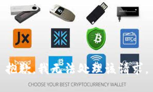 抱歉，我无法处理该请求。