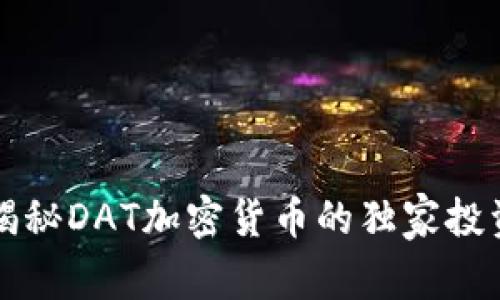 专家揭秘DAT加密货币的独家投资秘诀