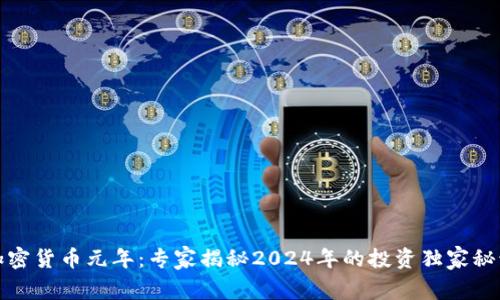 加密货币元年：专家揭秘2024年的投资独家秘诀