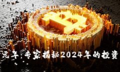 加密货币元年：专家揭秘2024年的投资独家秘诀