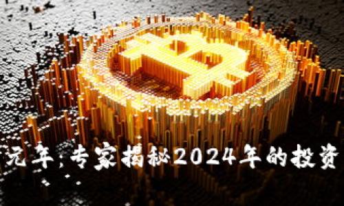 加密货币元年：专家揭秘2024年的投资独家秘诀