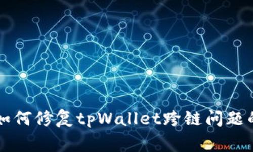 专家教你如何修复tpWallet跨链问题的独家秘诀