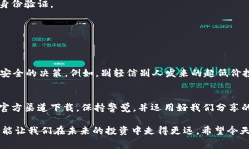    专家揭秘：tpWallet下载的风险与安全秘籍  / 
 guanjianci  tpWallet, 数字钱包, 下载风险  /guanjianci 

引言
说真的，随着数字货币的飞速发展，越来越多人开始意识到数字钱包的重要性。而tpWallet，作为一个相对热门的数字钱包，吸引了不少用户的目光。不过，大家也需要警惕——tpWallet下载真的是绝对安全的吗？今天，我们就带你深入探讨tpWallet下载可能涉及的风险，以及如何安全使用的独家秘诀。

tpWallet是什么？
如果你还对tpWallet不太熟悉，简而言之，它是一款支持多种数字资产管理的手机应用。用户可以在其中存储、发送和接收各种加密货币，比如比特币、以太坊等等。对于一些喜欢投资数字货币的用户来说，tpWallet无疑提供了很大的便利。但是，正如你所知道的，安全永远是第一位的。

tpWallet下载的风险分析
你可能会问，具体有哪些风险呢？以下是我们总结的几个方面，让你清楚了解tpWallet下载过程中值得关注的潜在风险：

h41. 非官方渠道下载/h4
我们先从一个基础但重要的点开始——下载渠道。一些不知名的第三方应用商店或网站，常常可能传播恶意软件。通过这些渠道下载tpWallet的话，你不仅可能面临账户被盗，还可能会将个人信息泄露给黑客。因此，确保你只从官方渠道下载应用，是保护自己资产的第一步。

h42. 网络钓鱼攻击/h4
网络钓鱼是黑客最常用的手段之一。他们常常伪装成合法的服务提供商，诱使用户提供个人信息。在使用tpWallet的过程中，要时刻保持警惕，不要随便点击陌生链接，也不要在不熟悉的网站上输入你的钱包地址或私钥。

h43. 备份不当/h4
除了下载渠道外，许多用户在进行钱包备份时也容易犯错。tpWallet会给你提供一个助记词，这是非常关键的安全信息。如果你存放得不当，或者遗忘了，可能会导致你失去所有资产。因此，务必将助记词妥善保管，尽量使用离线方式存储。

tpWallet的安全使用秘籍
那么，既然下载有风险，那我们该如何安全使用tpWallet呢？下面这几条专家的独家安全秘籍或许可以帮到你：

h41. 始终选择官方渠道/h4
这是最基本但又最重要的一点。在下载tpWallet时，确保是在官方的应用商店或官方网站中下载。这样你就能最大限度地降低遭遇恶意软件的风险。

h42. 定期更新应用/h4
应用程序的更新常常包含安全补丁，帮助修复已知的漏洞。为了保护你的资金，确保定期检查tpWallet的更新，并及时进行安装。

h43. 开启双重认证/h4
如果tpWallet提供双重认证功能，一定要开启。这样，即使你的密码被破解，黑客也无法轻易进入你的钱包，因为他们需要额外的身份验证。

h44. 监控账户活动/h4
务必时刻关注你的账户活动，任何异常情况都应引起警觉。如果发现不明的交易，需要立即采取措施；比如更改密码，取消交易等。

h45. 了解基础的网络安全知识/h4
虽然并不是每个人都有技术背景，但基本的网络安全知识还是很有必要的。了解一些常见的骗局与攻击手段，能帮助你做出更为安全的决策。例如，别轻信别人发来的超低价投资项目广告。

总结
总之，tpWallet作为一款数字钱包，在为我们提供便利的同时，下载及使用过程中也存在一定的风险。为了安全起见，请务必要从官方渠道下载，保持警觉，并运用好我们分享的安全秘籍。只有这样，我们才能在这场数字货币的浪潮中稳稳站稳，不被风险所困扰。

当然，了解风险的重要性外，适应这种新的数字世界也是一门艺术。有时候，深入了解这些工具，不仅能让我们更好地管理资产，也能让我们在未来的投资中走得更远。希望今天的分享能对你有所帮助，让你在使用tpWallet时更加安心，愉快地享受数字货币带来的便利。