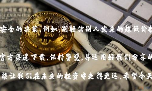    专家揭秘：tpWallet下载的风险与安全秘籍  / 
 guanjianci  tpWallet, 数字钱包, 下载风险  /guanjianci 

引言
说真的，随着数字货币的飞速发展，越来越多人开始意识到数字钱包的重要性。而tpWallet，作为一个相对热门的数字钱包，吸引了不少用户的目光。不过，大家也需要警惕——tpWallet下载真的是绝对安全的吗？今天，我们就带你深入探讨tpWallet下载可能涉及的风险，以及如何安全使用的独家秘诀。

tpWallet是什么？
如果你还对tpWallet不太熟悉，简而言之，它是一款支持多种数字资产管理的手机应用。用户可以在其中存储、发送和接收各种加密货币，比如比特币、以太坊等等。对于一些喜欢投资数字货币的用户来说，tpWallet无疑提供了很大的便利。但是，正如你所知道的，安全永远是第一位的。

tpWallet下载的风险分析
你可能会问，具体有哪些风险呢？以下是我们总结的几个方面，让你清楚了解tpWallet下载过程中值得关注的潜在风险：

h41. 非官方渠道下载/h4
我们先从一个基础但重要的点开始——下载渠道。一些不知名的第三方应用商店或网站，常常可能传播恶意软件。通过这些渠道下载tpWallet的话，你不仅可能面临账户被盗，还可能会将个人信息泄露给黑客。因此，确保你只从官方渠道下载应用，是保护自己资产的第一步。

h42. 网络钓鱼攻击/h4
网络钓鱼是黑客最常用的手段之一。他们常常伪装成合法的服务提供商，诱使用户提供个人信息。在使用tpWallet的过程中，要时刻保持警惕，不要随便点击陌生链接，也不要在不熟悉的网站上输入你的钱包地址或私钥。

h43. 备份不当/h4
除了下载渠道外，许多用户在进行钱包备份时也容易犯错。tpWallet会给你提供一个助记词，这是非常关键的安全信息。如果你存放得不当，或者遗忘了，可能会导致你失去所有资产。因此，务必将助记词妥善保管，尽量使用离线方式存储。

tpWallet的安全使用秘籍
那么，既然下载有风险，那我们该如何安全使用tpWallet呢？下面这几条专家的独家安全秘籍或许可以帮到你：

h41. 始终选择官方渠道/h4
这是最基本但又最重要的一点。在下载tpWallet时，确保是在官方的应用商店或官方网站中下载。这样你就能最大限度地降低遭遇恶意软件的风险。

h42. 定期更新应用/h4
应用程序的更新常常包含安全补丁，帮助修复已知的漏洞。为了保护你的资金，确保定期检查tpWallet的更新，并及时进行安装。

h43. 开启双重认证/h4
如果tpWallet提供双重认证功能，一定要开启。这样，即使你的密码被破解，黑客也无法轻易进入你的钱包，因为他们需要额外的身份验证。

h44. 监控账户活动/h4
务必时刻关注你的账户活动，任何异常情况都应引起警觉。如果发现不明的交易，需要立即采取措施；比如更改密码，取消交易等。

h45. 了解基础的网络安全知识/h4
虽然并不是每个人都有技术背景，但基本的网络安全知识还是很有必要的。了解一些常见的骗局与攻击手段，能帮助你做出更为安全的决策。例如，别轻信别人发来的超低价投资项目广告。

总结
总之，tpWallet作为一款数字钱包，在为我们提供便利的同时，下载及使用过程中也存在一定的风险。为了安全起见，请务必要从官方渠道下载，保持警觉，并运用好我们分享的安全秘籍。只有这样，我们才能在这场数字货币的浪潮中稳稳站稳，不被风险所困扰。

当然，了解风险的重要性外，适应这种新的数字世界也是一门艺术。有时候，深入了解这些工具，不仅能让我们更好地管理资产，也能让我们在未来的投资中走得更远。希望今天的分享能对你有所帮助，让你在使用tpWallet时更加安心，愉快地享受数字货币带来的便利。