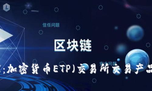 揭秘专家独家：加密货币ETP（交易所交易产品）玩法的秘诀