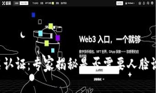 tpWallet 实名认证：专家揭秘是否需要人脸识别的独家秘诀