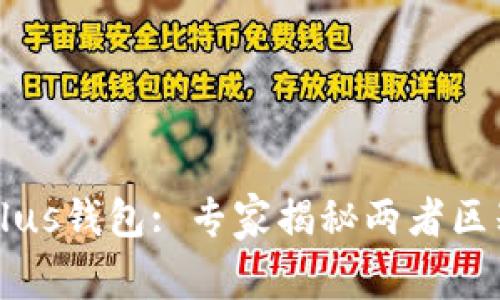 tpWallet与Plus钱包: 专家揭秘两者区别及选择秘诀