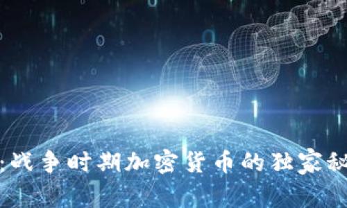 专家揭秘：战争时期加密货币的独家秘诀与机会