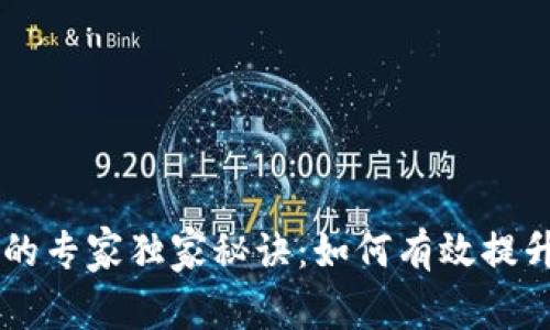 揭秘tpWallet缓存的专家独家秘诀：如何有效提升区块链应用的性能